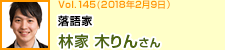 落語家 林家木りんさん