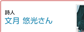 詩人 文月悠光さん