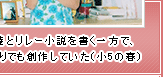 友達とリレー小説を書く一方で、ひとりでも創作していた（小5の春）