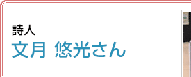 詩人 文月悠光さん