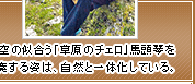 青空の似合う「草原のチェロ」馬頭琴を演奏する姿は、自然と一体化している。