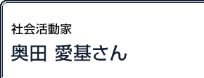 社会活動家 奥田愛基さん