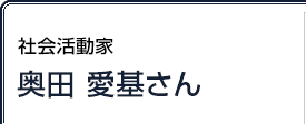 社会活動家 奥田愛基さん