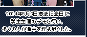 2014年5月３日憲法記念日に学生主催のデモを行い、多くの人が街中を埋め尽くした。