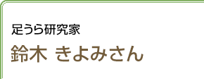 足うら研究家 鈴木きよみさん