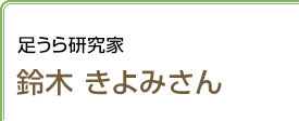 足うら研究家 鈴木きよみさん