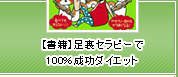 『足裏セラピーで100％成功ダイエット』