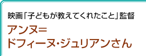 ジャーナリスト アンヌ＝ドフィーヌ・ジュリアンさん