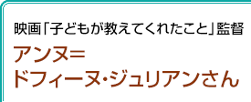 ジャーナリスト アンヌ＝ドフィーヌ・ジュリアンさん