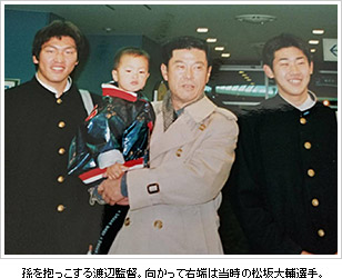孫を抱っこする渡辺監督。向かって右端は当時の松坂大輔選手。