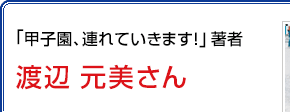 元横浜高校野球部寮母 渡辺元美さん