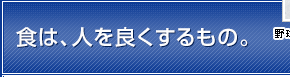 食は、人を良くするもの。