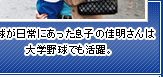 野球が日常にあった息子の佳明さんは大学野球でも活躍。