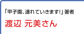 元横浜高校野球部寮母 渡辺元美さん