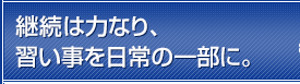 継続は力なり、習い事を日常の一部に。