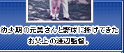 幼少期の元美さんと野球に捧げてきたお父上の渡辺監督。