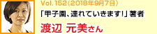 「甲子園、連れていきます！」著者 渡辺元美さん