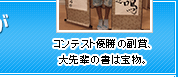 コンテスト優勝の副賞、大先輩の書は宝物。