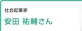 社会起業家 安田祐輔さん