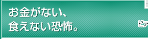 お金がない、食えない恐怖。