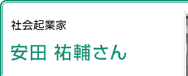 社会起業家 安田祐輔さん