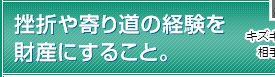 挫折や寄り道の経験を財産にすること。