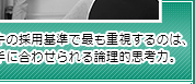 キズキの採用基準で最も重視するのは、相手に合わせられる論理的思考力。