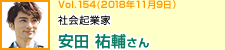 社会起業家 安田祐輔さん