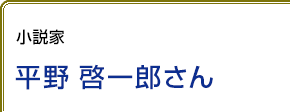 小説家 平野啓一郎さん