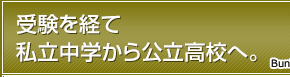 受験を経て私立中学から公立高校へ。