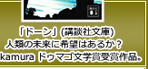 「ドーン」(講談社文庫)人類の未来に希望はあるか？Bunkamura ドゥマゴ文学賞受賞作品。