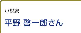 小説家 平野啓一郎さん