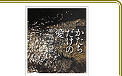 「かたちだけの愛」(中央公論新社)それぞれに見失っていた「愛」を取り戻そうとする著者初の恋愛小説。