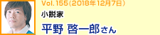 作家 平野啓一郎さん