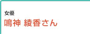 女優 鳴神綾香さん