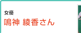 女優 鳴神綾香さん