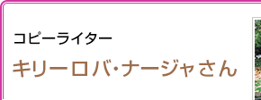 コピーライター キリーロバ・ナージャさん