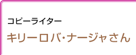 コピーライター キリーロバ・ナージャさん