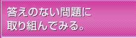 答えのない問題に取り組んでみる。