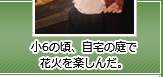 小6の頃、自宅の庭で花火を楽しんだ。