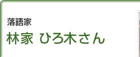 落語家 林家ひろ木さん