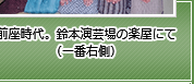 前座時代。鈴本演芸場の楽屋にて（一番右側）