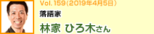 落語家 林家ひろ木さん