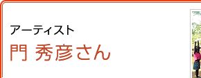 アーティスト 門秀彦さん