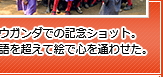 ウガンダでの記念ショット。言語を超えて絵で心を通わせた。