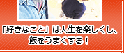 「好きなこと」は人生を楽しくし、飯をうまくする！