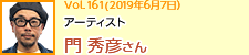 アーティスト 門秀彦さん