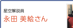 星空解説員 永田美絵さん