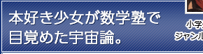 本好き少女が数学塾で目覚めた宇宙論。