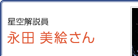 星空解説員 永田美絵さん